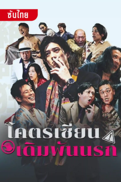 ดูหนังออนไลน์ ละครสั้นจีน โคตรเซียนเดิมพันนรก [ซับไทย]